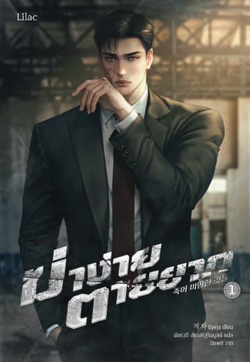 ฆ่าง่าย ตายยาก 1
