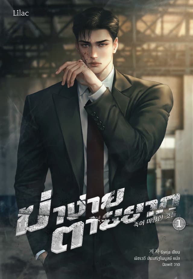 ฆ่าง่าย ตายยาก 1