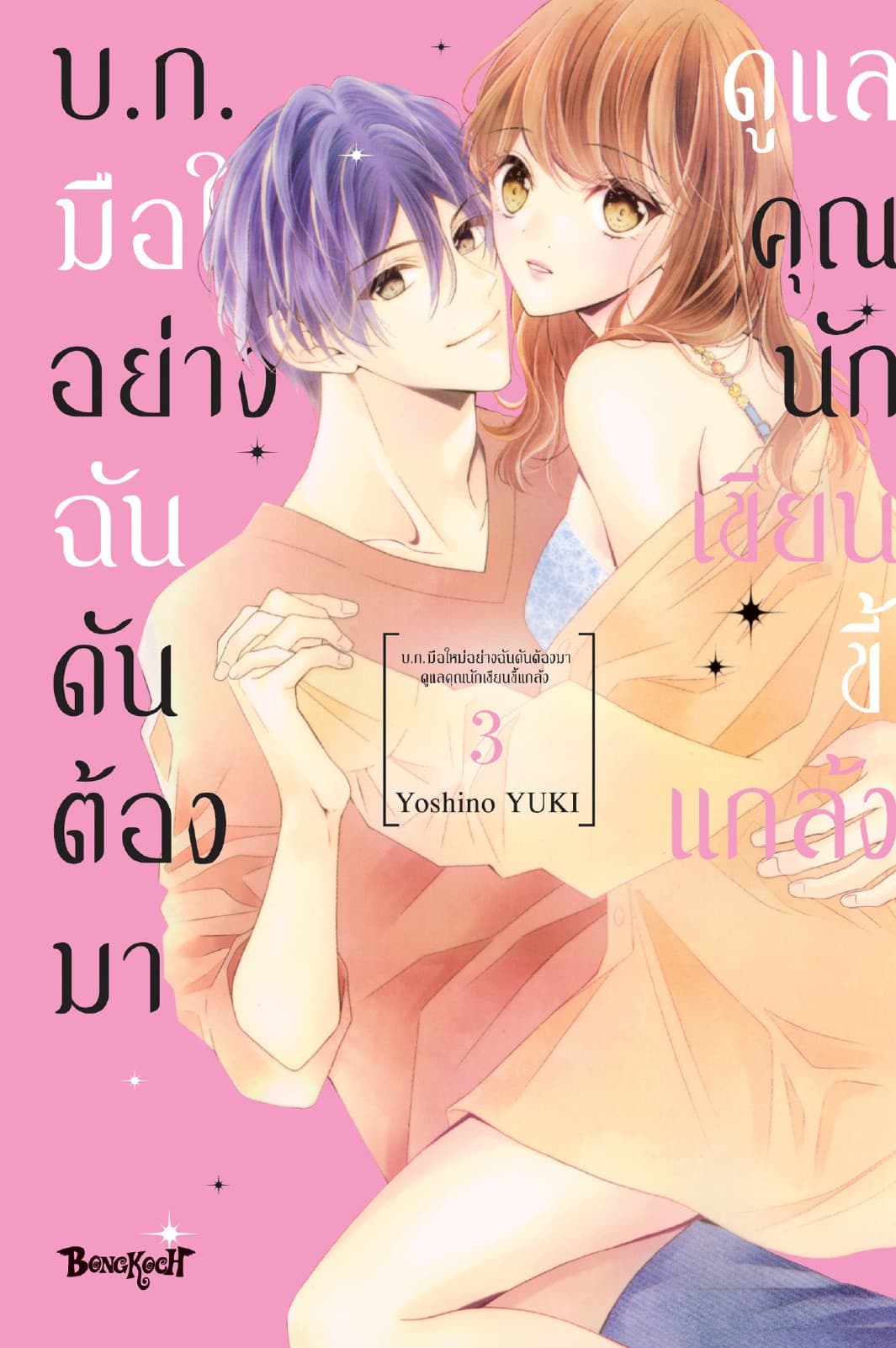 บ.ก. มือใหม่อย่างฉันดันต้องมาดูแลคุณนักเขียนขี้แกล้ง 3