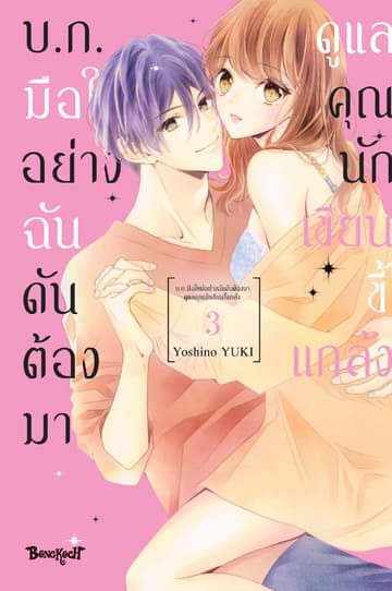บ.ก. มือใหม่อย่างฉันดันต้องมาดูแลคุณนักเขียนขี้แกล้ง 3
