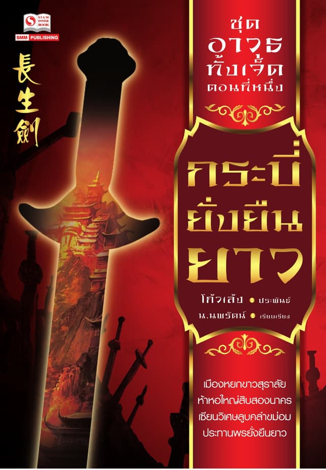 เจ็ดยอดศาสตราวุธ 1 ตอน กระบี่ยั่งยืนยาว