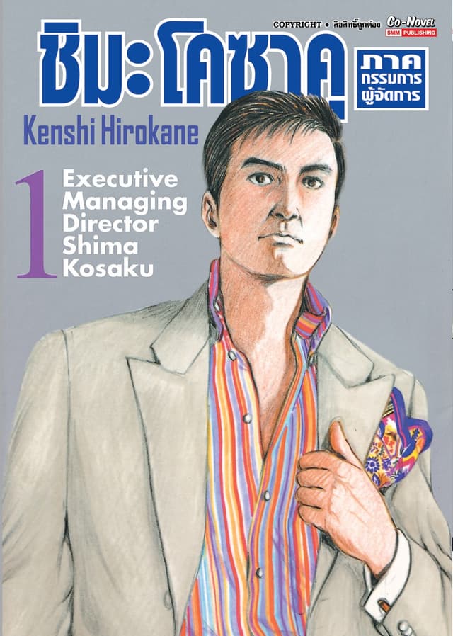 ชิมะ โคซาคุ ภาคกรรมการผู้จัดการ เล่ม 01