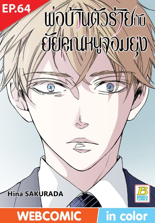 พ่อบ้านตัวร้ายกับยัยคุณหนูจอมยุ่ง ตอน 64 (ฉบับ V-Scroll)