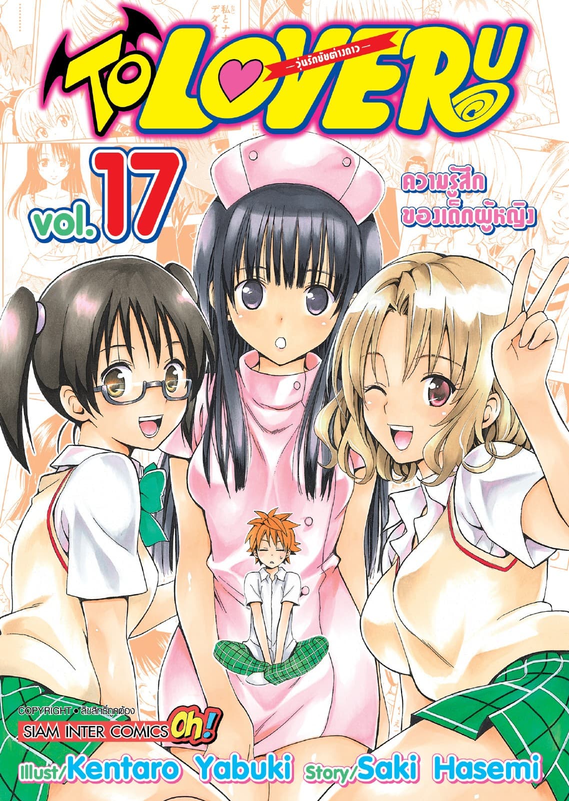 TO LOVE RU -วุ่นรักยัยต่างดาว- เล่ม 17