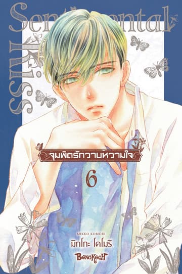 จุมพิตรักวาบหวามใจ 6