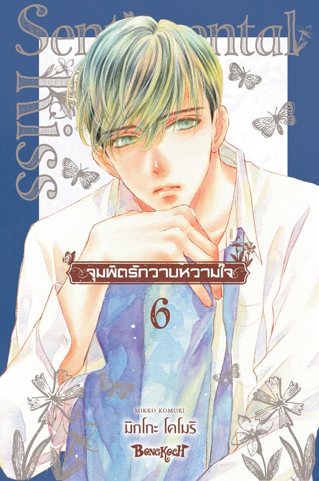 จุมพิตรักวาบหวามใจ 6