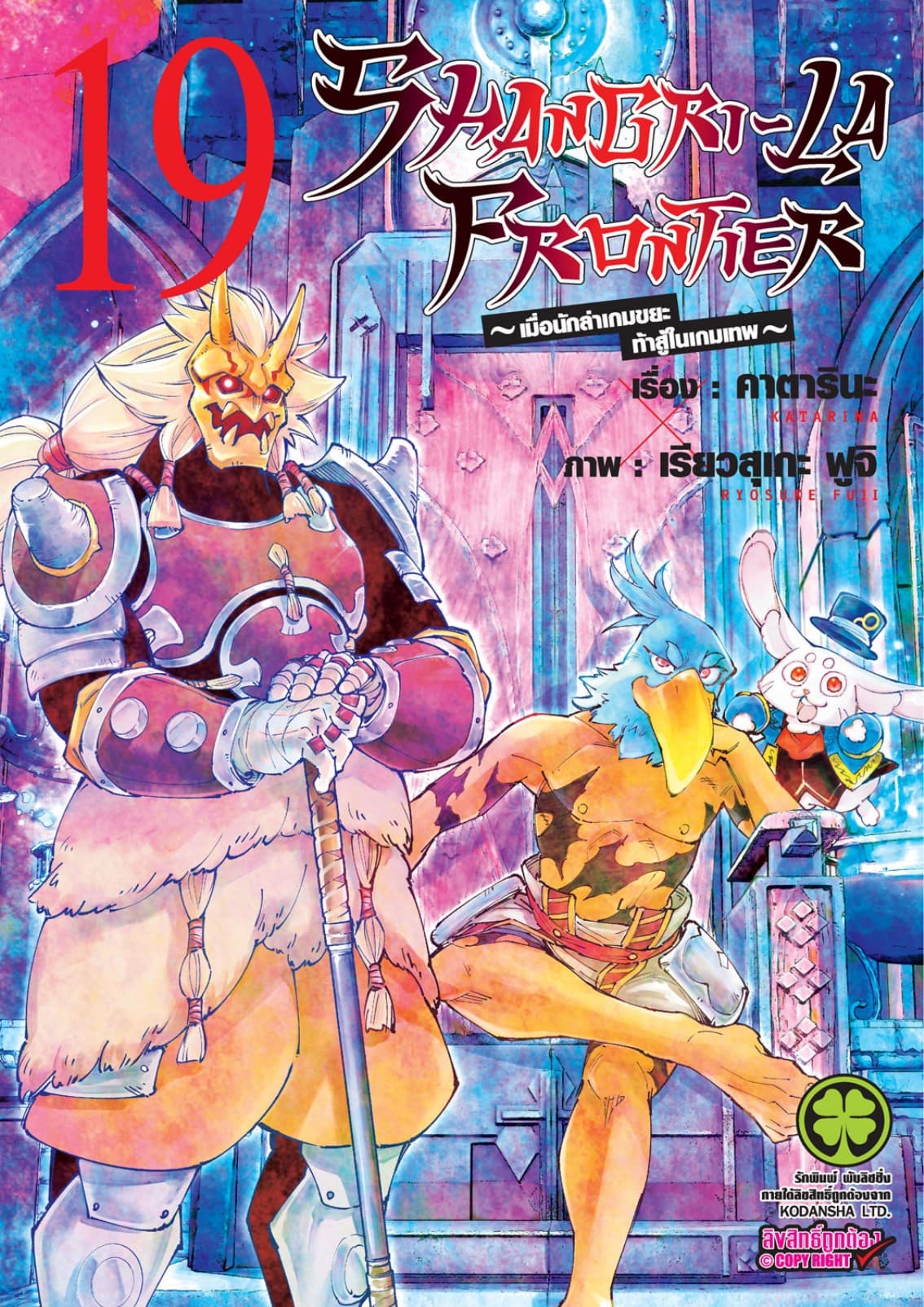 SHANGRI-LA FRONTIER - เมื่อนักล่าเกมขยะท้าสู้ในเกมเทพ - เล่ม 19