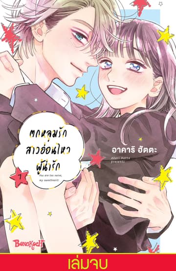 ตกหลุมรักสาวอ่อนไหวผู้น่ารัก 7 (เล่มจบ)