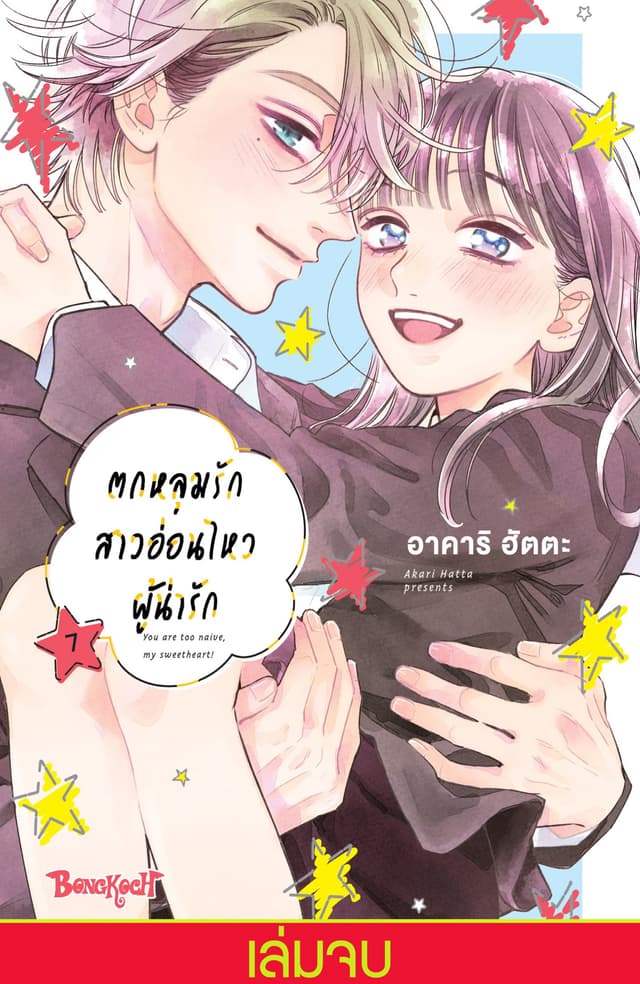 ตกหลุมรักสาวอ่อนไหวผู้น่ารัก 7 (เล่มจบ)