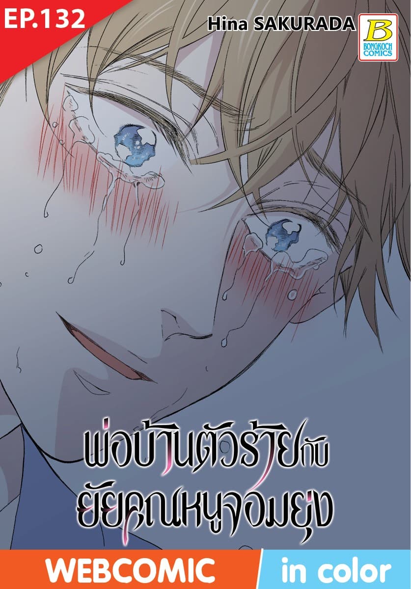 พ่อบ้านตัวร้ายกับยัยคุณหนูจอมยุ่ง ตอน 132 (ฉบับ V-Scroll)