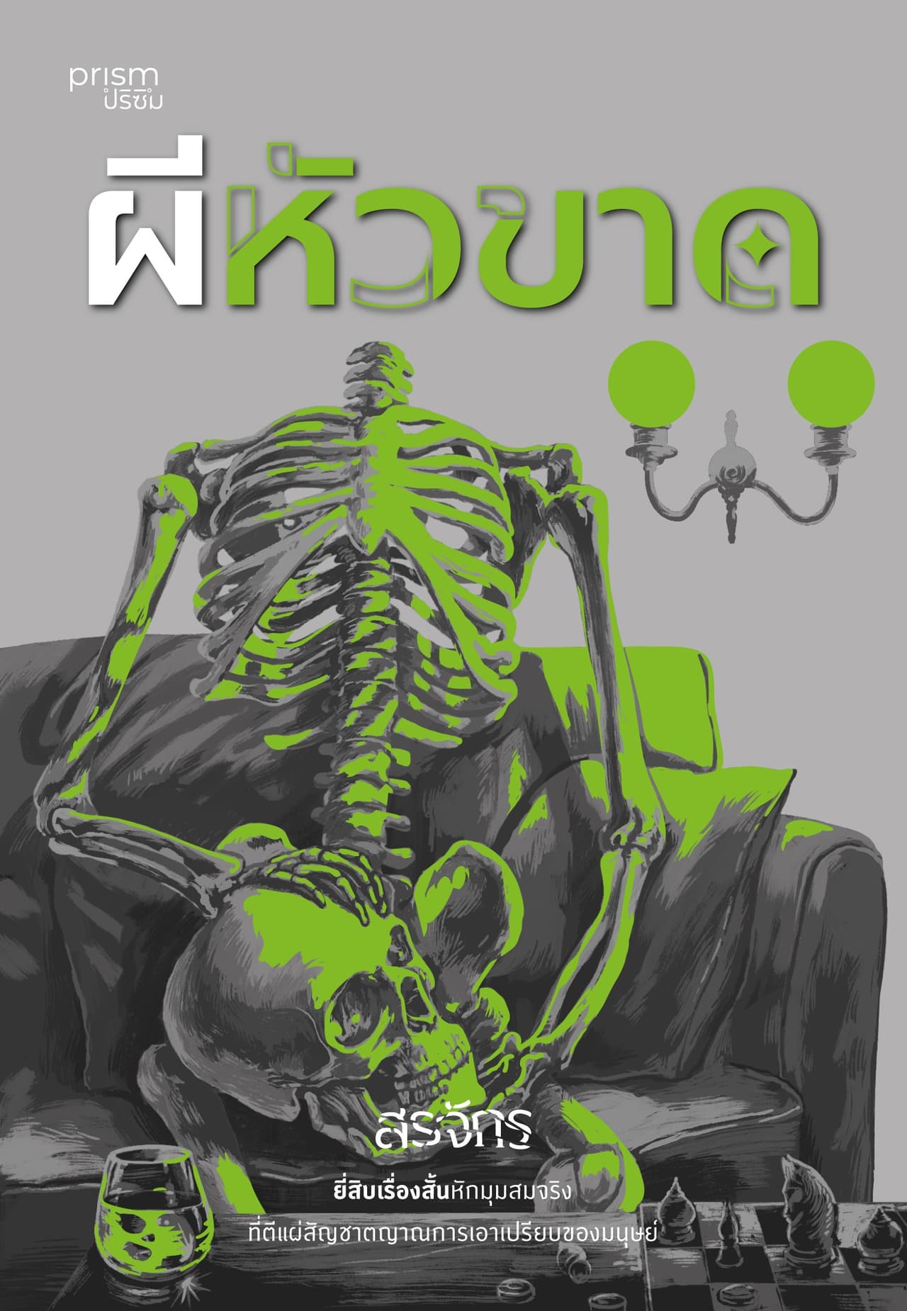 ผีหัวขาด