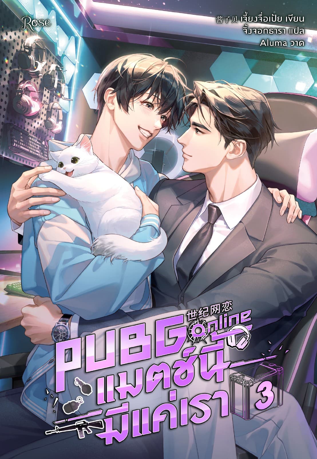 PUBG Online แมตช์นี้มีแค่เรา 3 (จบ)
