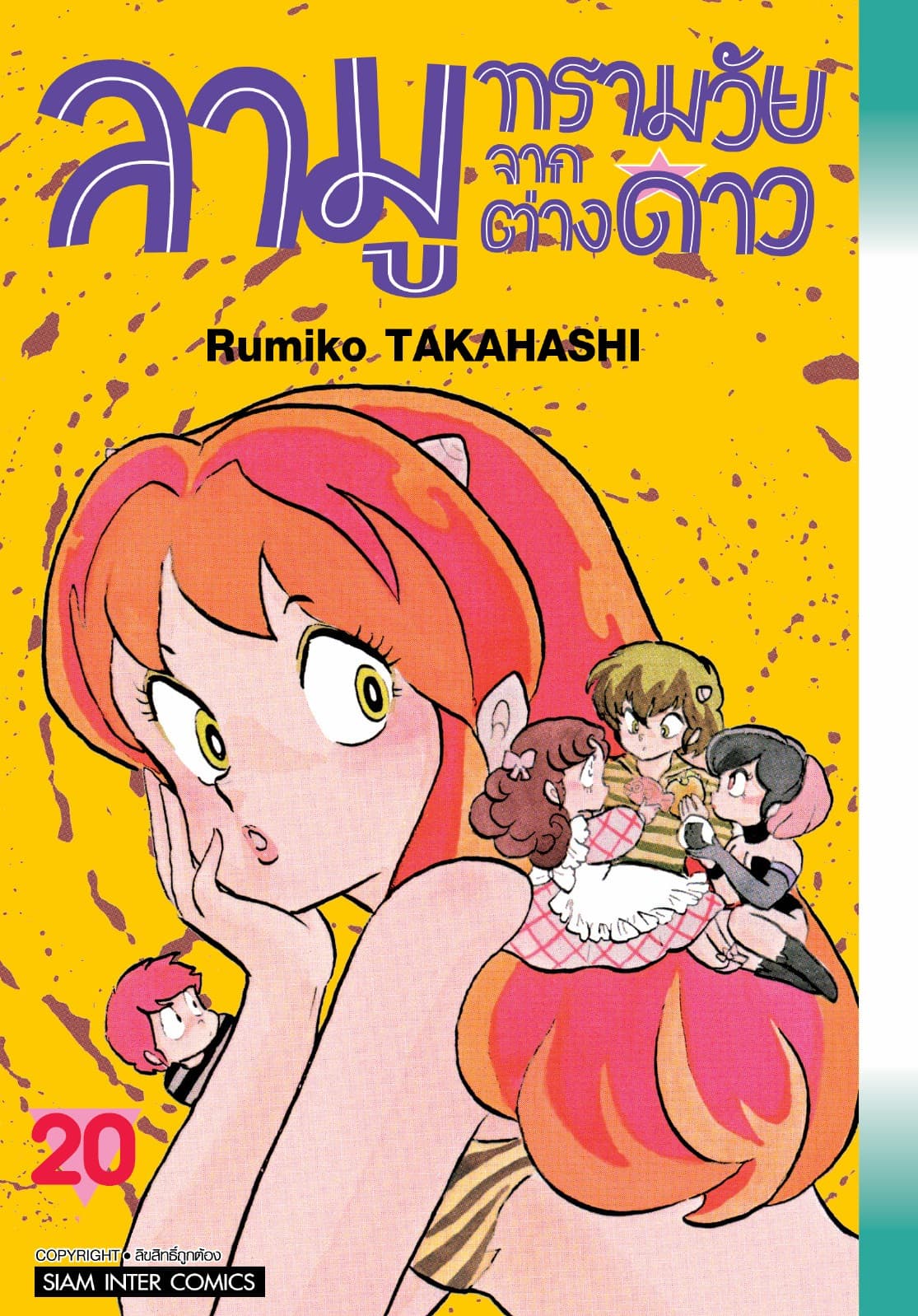 ลามู ทรามวัยจากต่างดาว เล่ม 20 (New Edition)