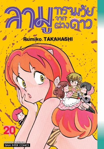 ลามู ทรามวัยจากต่างดาว เล่ม 20 (New Edition)