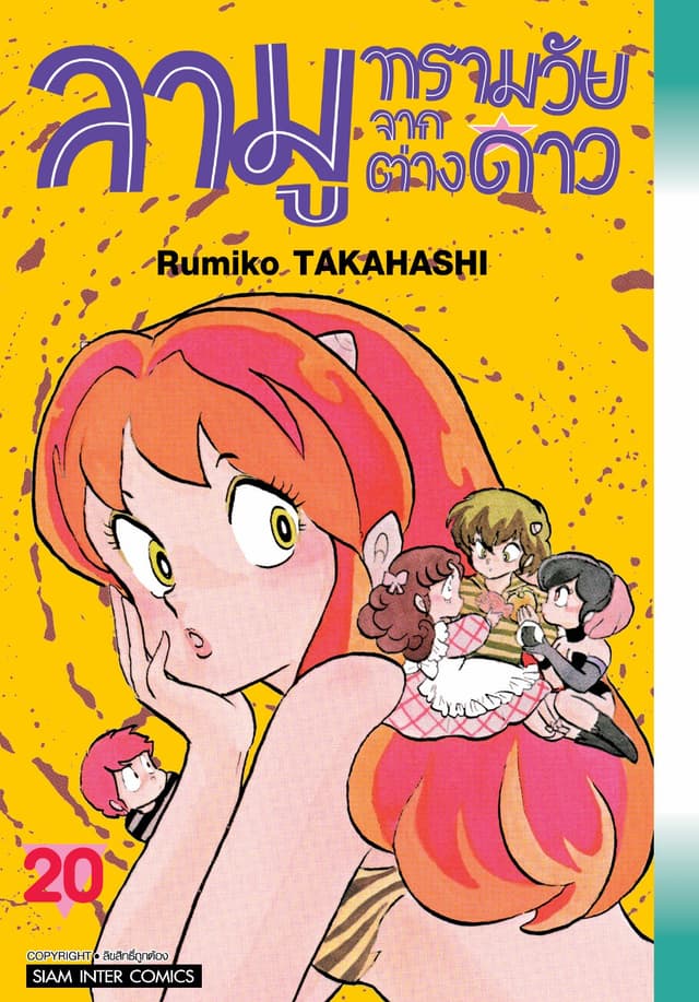 ลามู ทรามวัยจากต่างดาว เล่ม 20 (New Edition)