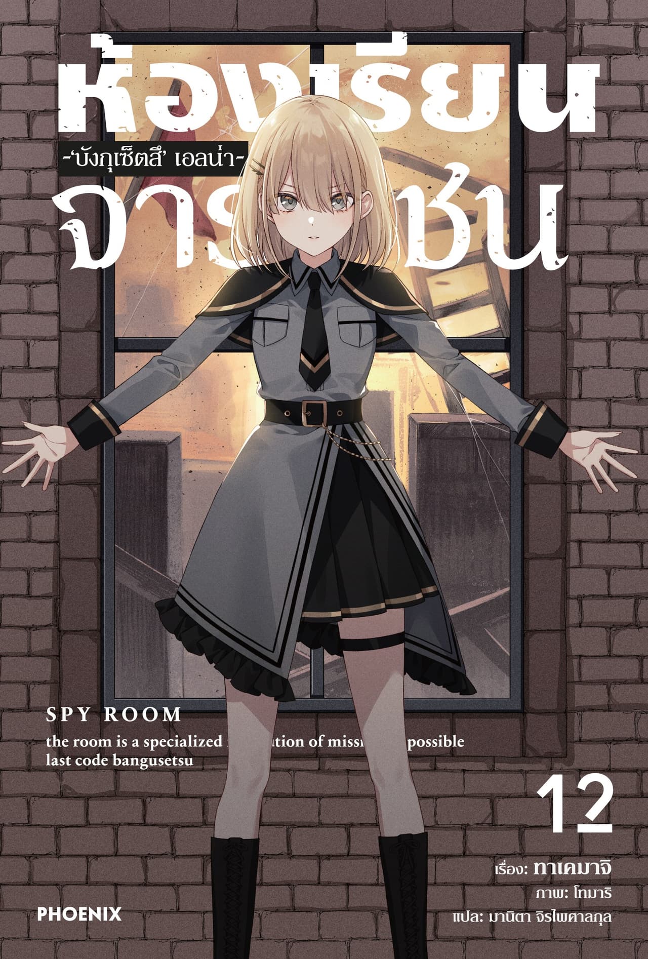 ห้องเรียนจารชน เล่ม 12