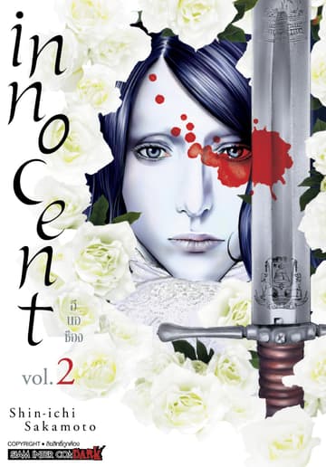 INNOCENT เล่ม 02