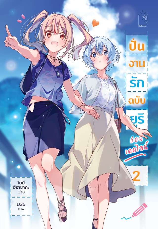 ปั่นงานรัก ฉบับยูริ ก่อนเดดไลน์ เล่ม 2