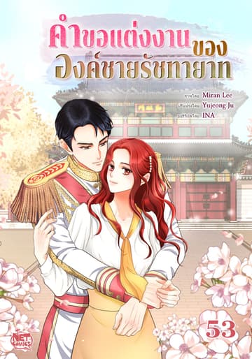 คำขอแต่งงาน ของ องค์ชายรัชทายาท 53