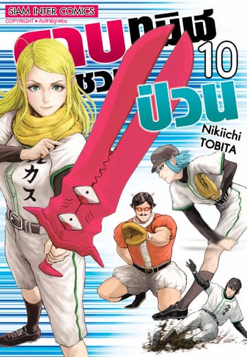 ดาบทมิฬชวนป่วน เล่ม 10