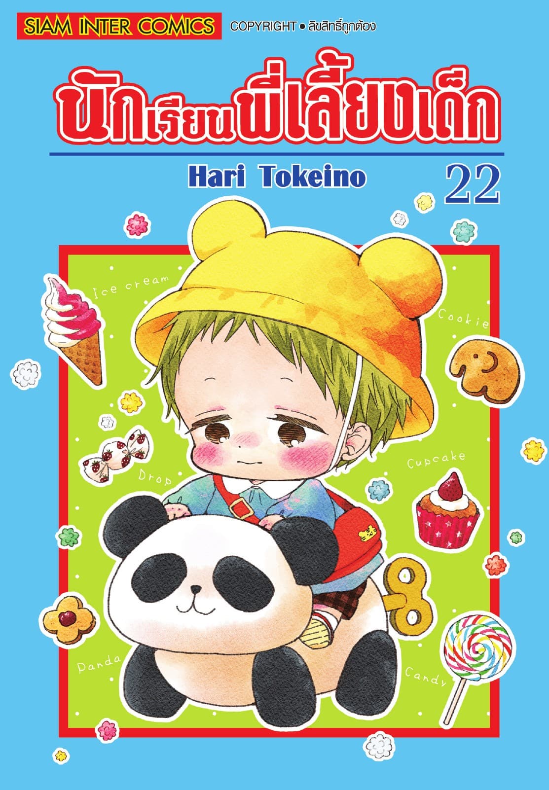 นักเรียนพี่เลี้ยงเด็ก เล่ม 22