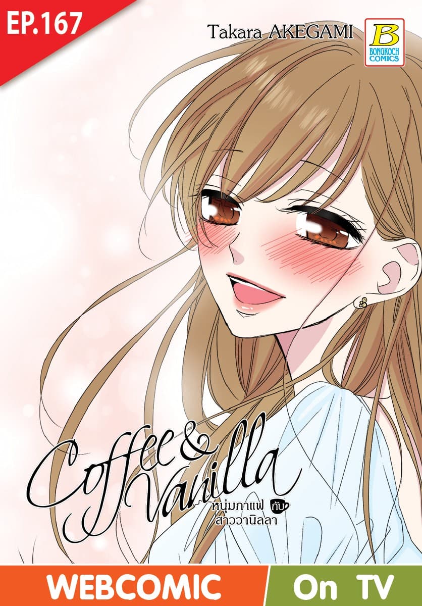 Coffee & Vanilla หนุ่มกาแฟกับสาววานิลลา ตอน 167 (ฉบับ V-Scroll)
