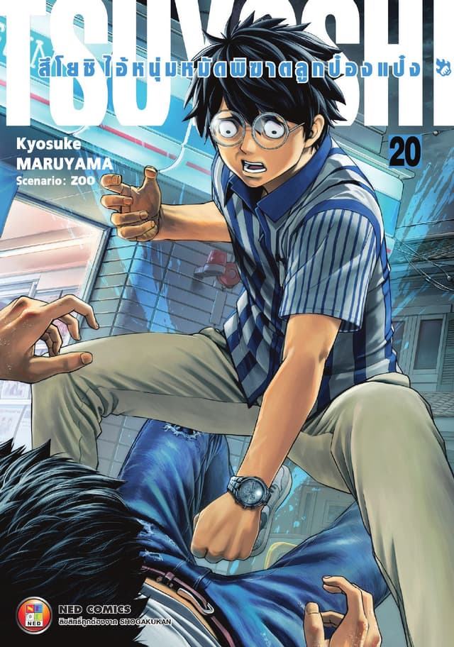 สึโยชิ ไอ้หนุ่มหมัดพิฆาตลูกป๋องแป๋ง เล่ม 20