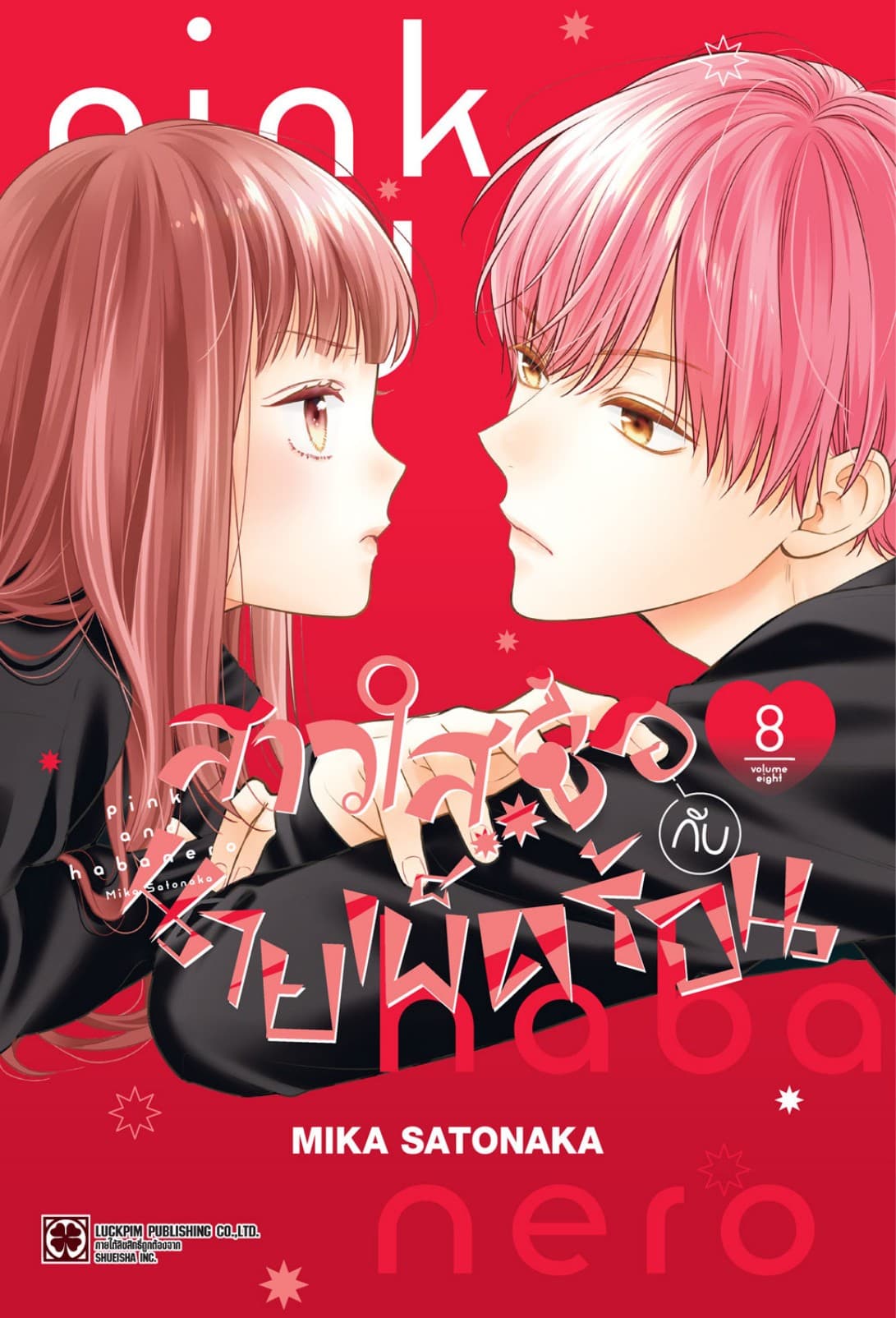 สาวใสซื่อกับนายเผ็ดร้อน เล่ม 08