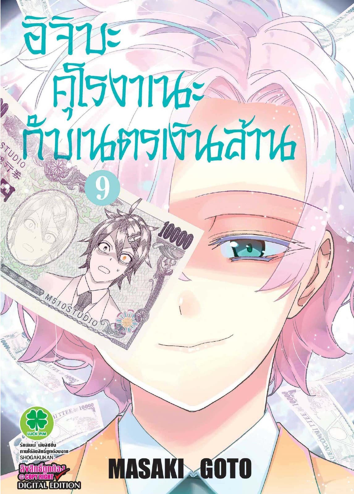 อิจิบะ คุโรงาเนะกับเนตรเงินล้าน เล่ม 9