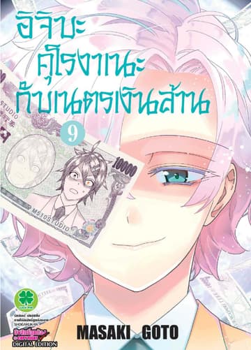 อิจิบะ คุโรงาเนะกับเนตรเงินล้าน เล่ม 9