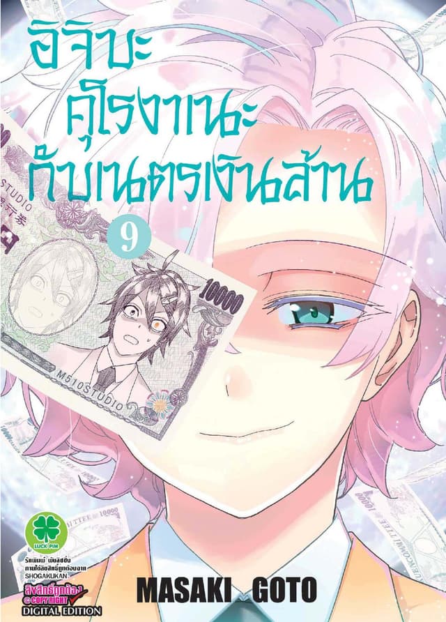 อิจิบะ คุโรงาเนะกับเนตรเงินล้าน เล่ม 9