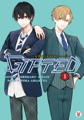 Gifted คู่สืบอัจฉริยะ เล่ม 1