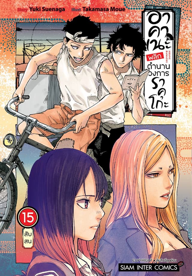 อาคาเนะ พลิกตำนานวงการราคุโกะ เล่ม 15