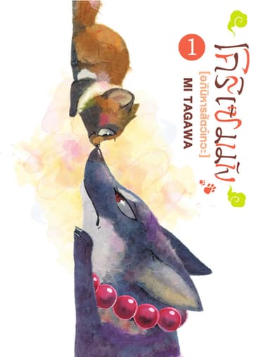 โคริเซมมัง [อภินิหารสัตว์เทวะ] เล่ม 1