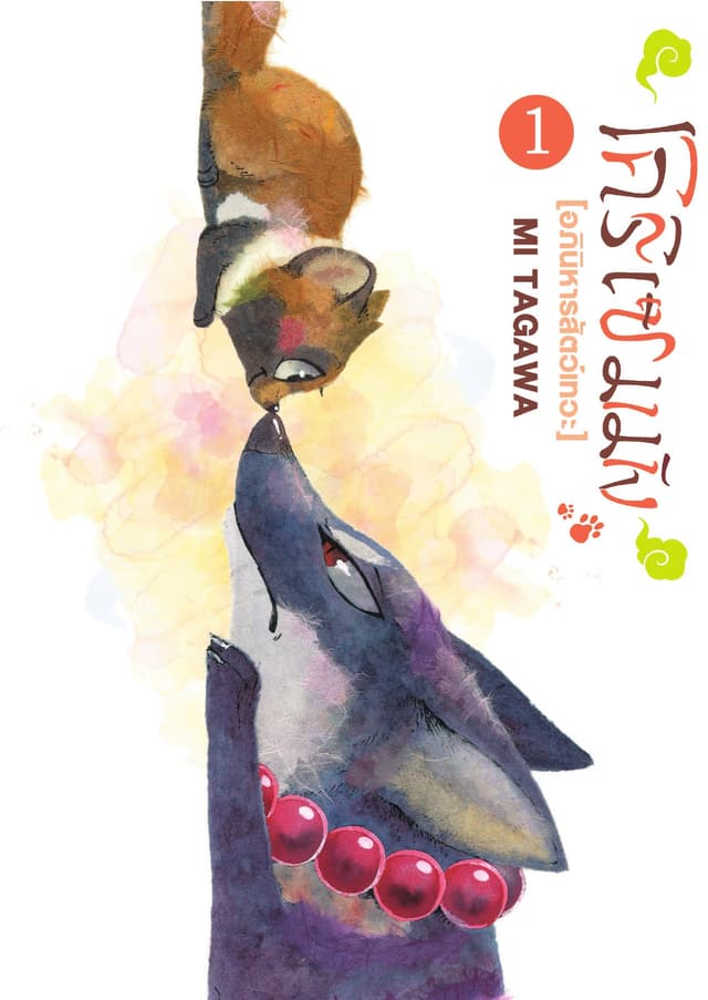 โคริเซมมัง [อภินิหารสัตว์เทวะ] เล่ม 1
