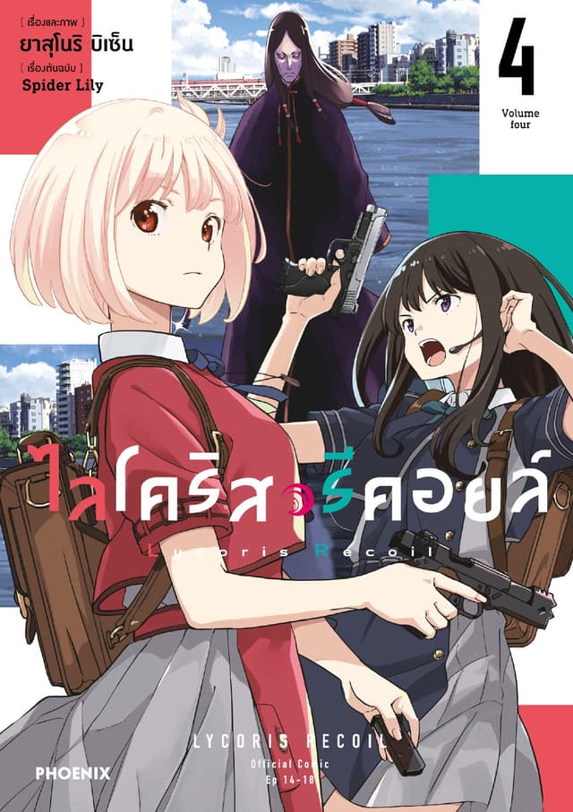 ไลโคริส รีคอยล์ (การ์ตูน) เล่ม 4