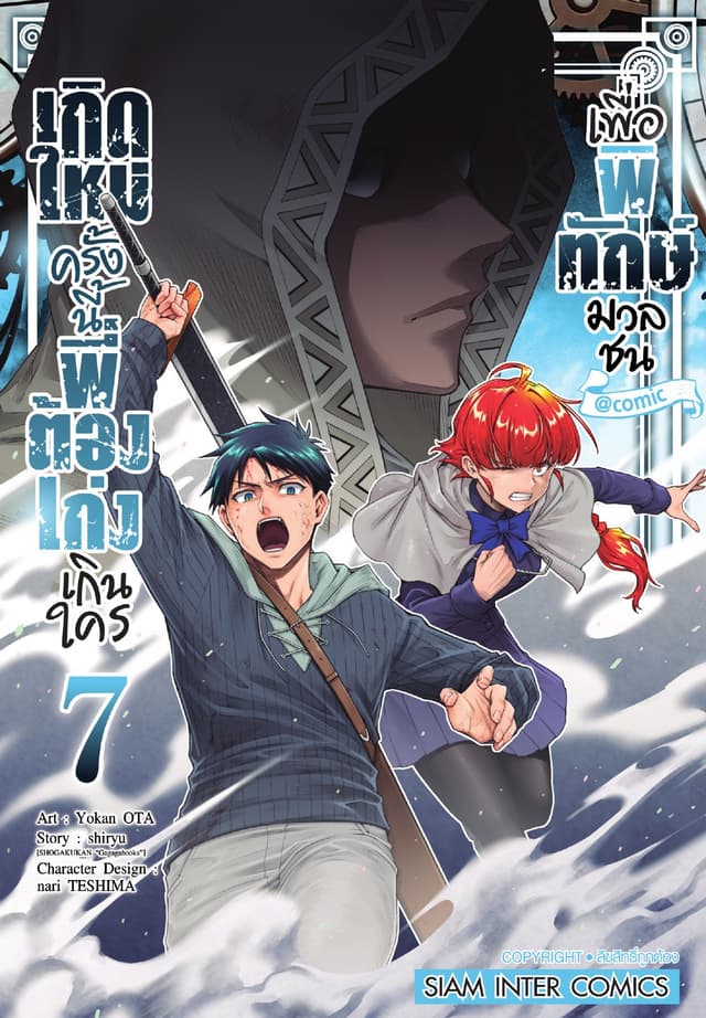 เกิดใหม่ครั้งนี้พี่ต้องเก่งเกินใครเพื่อพิทักษ์มวลชน เล่ม 07