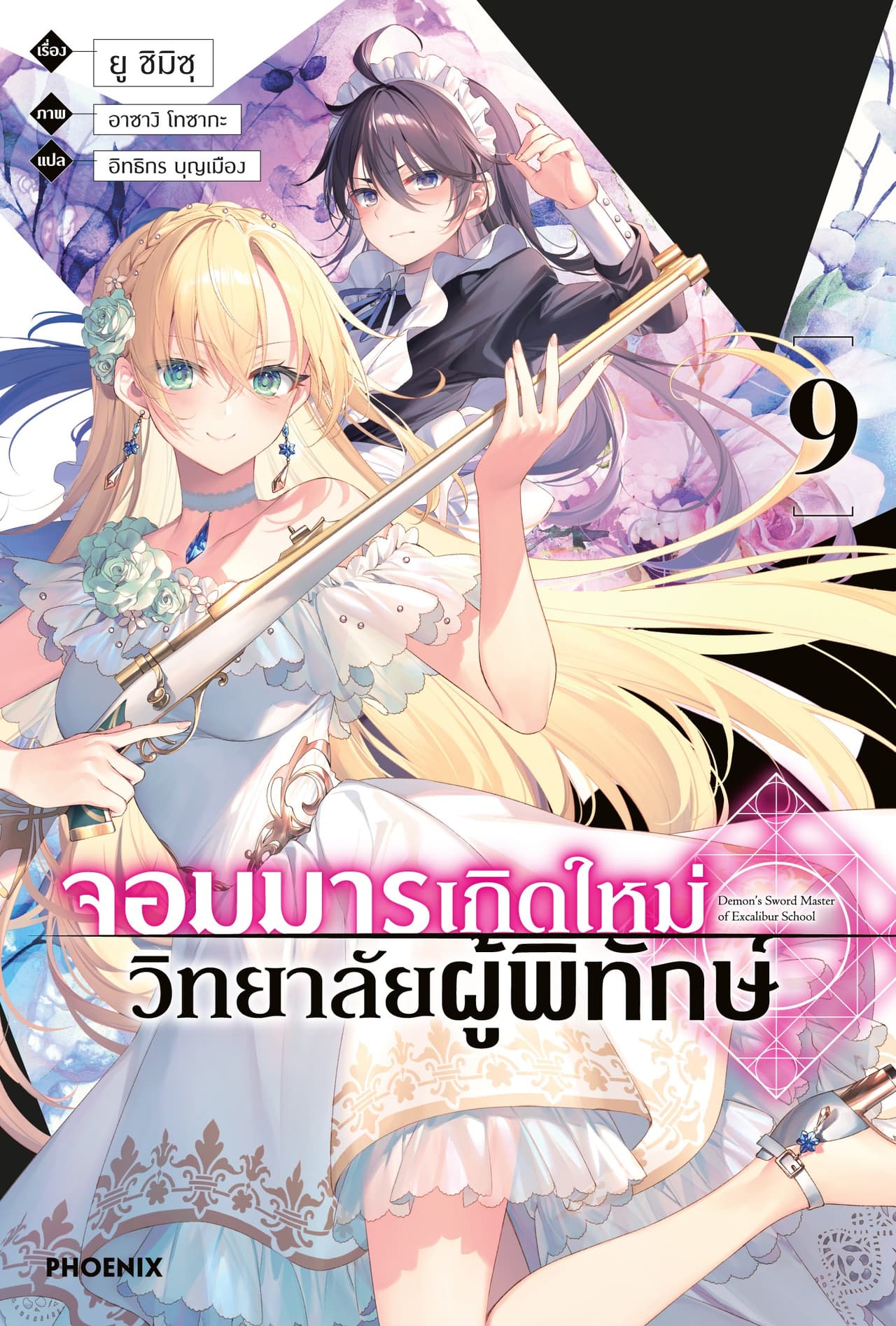จอมมารเกิดใหม่ วิทยาลัยผู้พิทักษ์ เล่ม 9