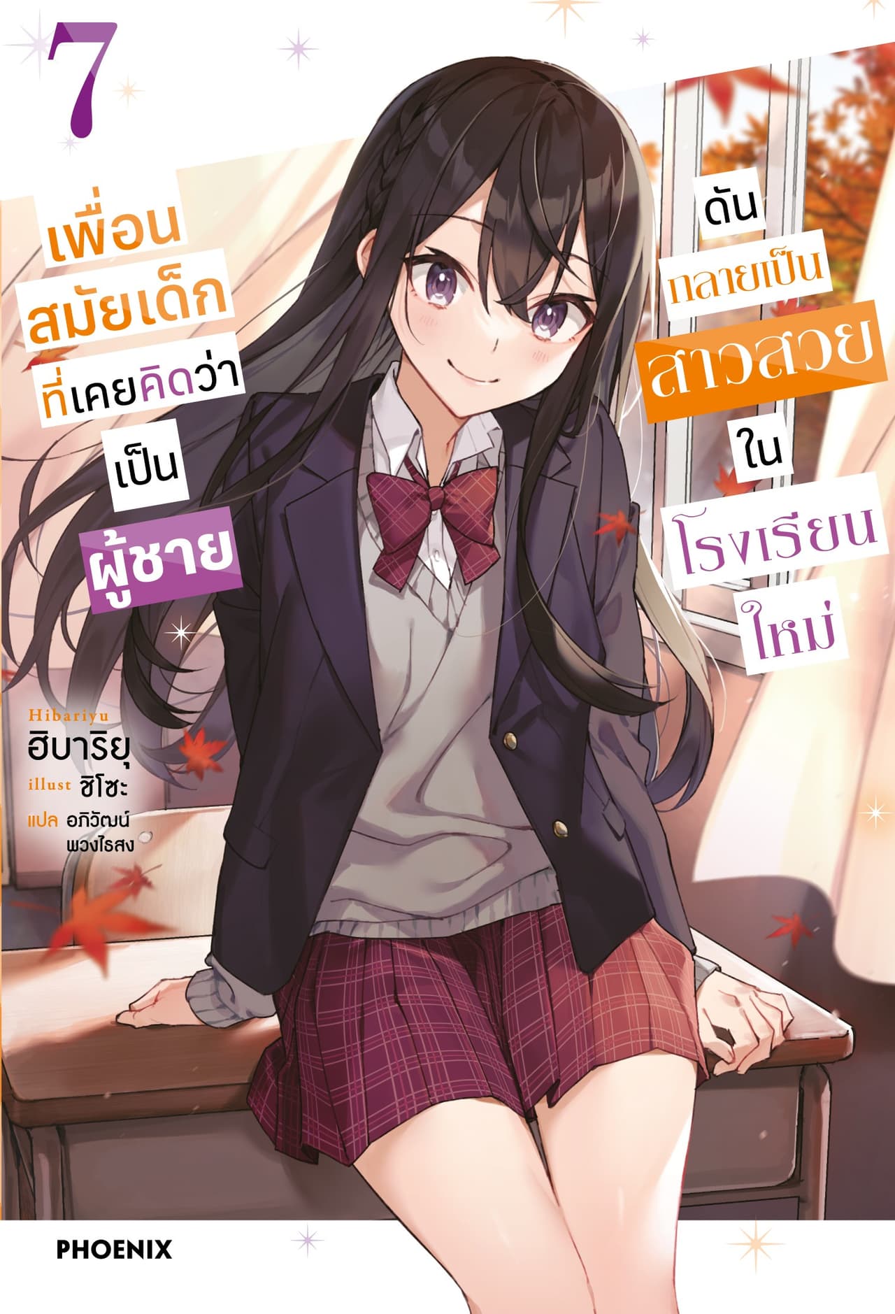 [Short Story Set] เพื่อนสมัยเด็กที่เคยคิดว่าเป็นผู้ชายดันกลายเป็นสาวสวยในโรงเรียนใหม่ เล่ม 7