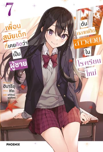 [Short Story Set] เพื่อนสมัยเด็กที่เคยคิดว่าเป็นผู้ชายดันกลายเป็นสาวสวยในโรงเรียนใหม่ เล่ม 7