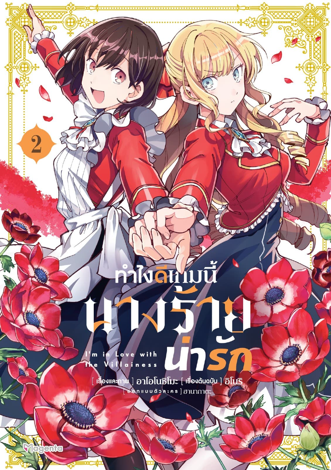 ทำไงดีเกมนี้นางร้ายน่ารัก (ฉบับการ์ตูน) เล่ม 2