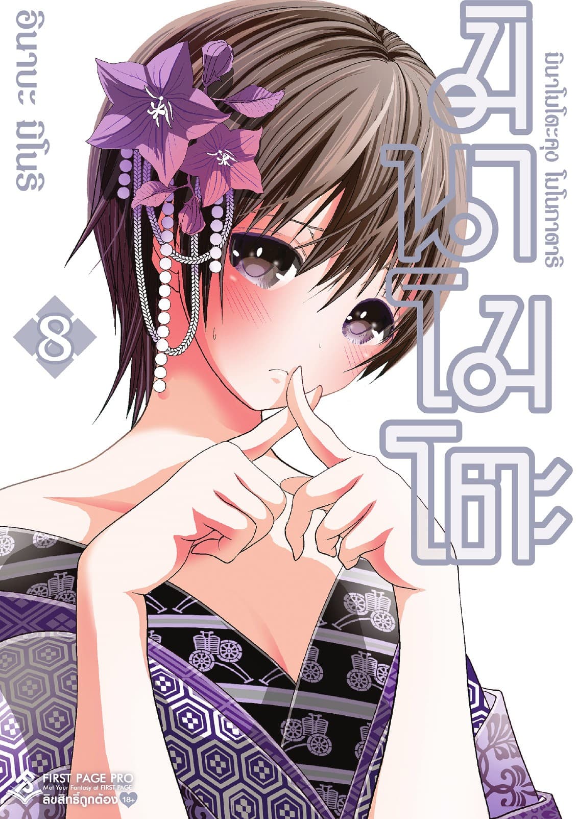 มินาโมโตะคุง โมโนกาตาริ เล่ม 8
