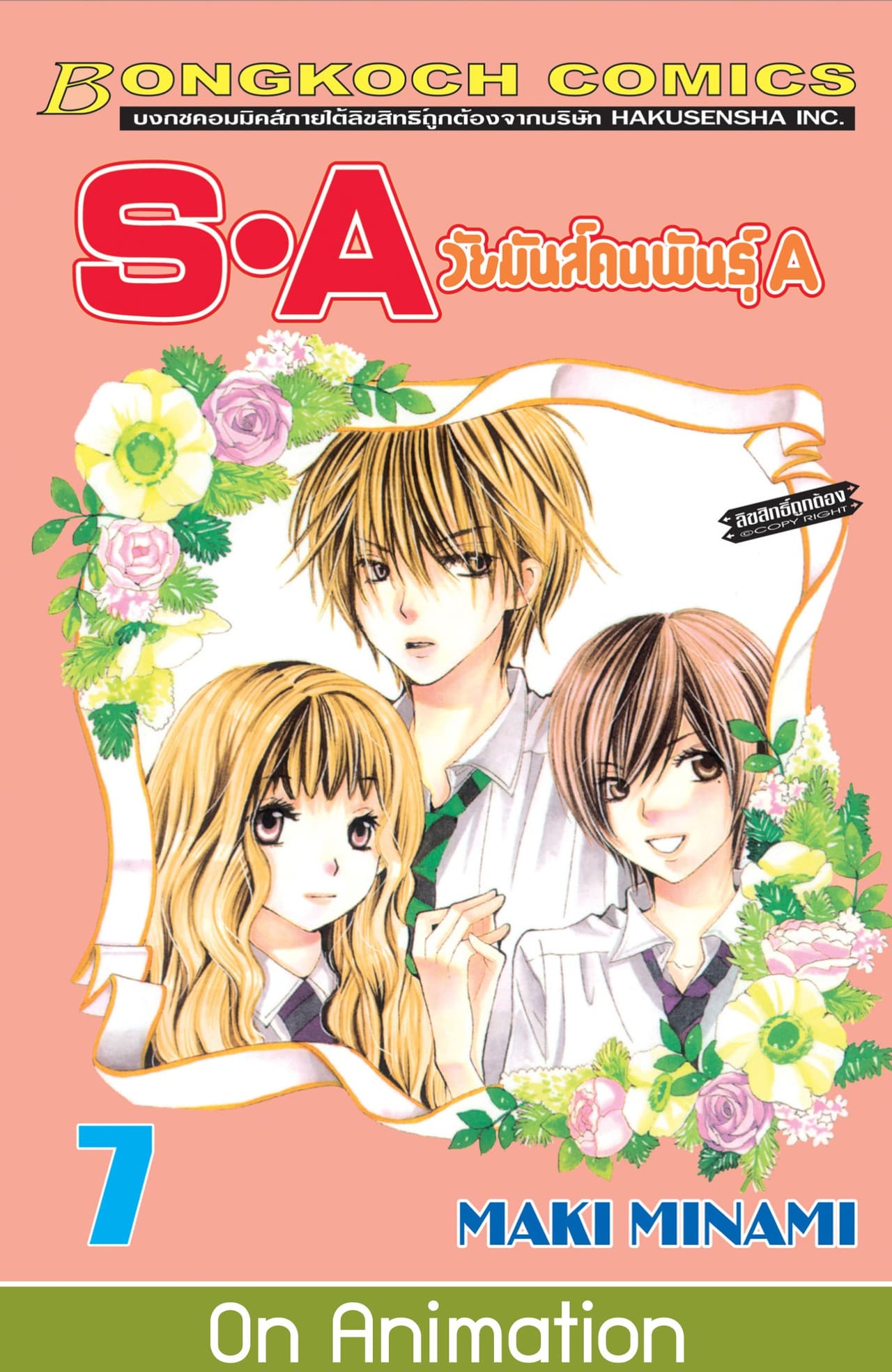 S·A วัยมันส์คนพันธุ์ A 7