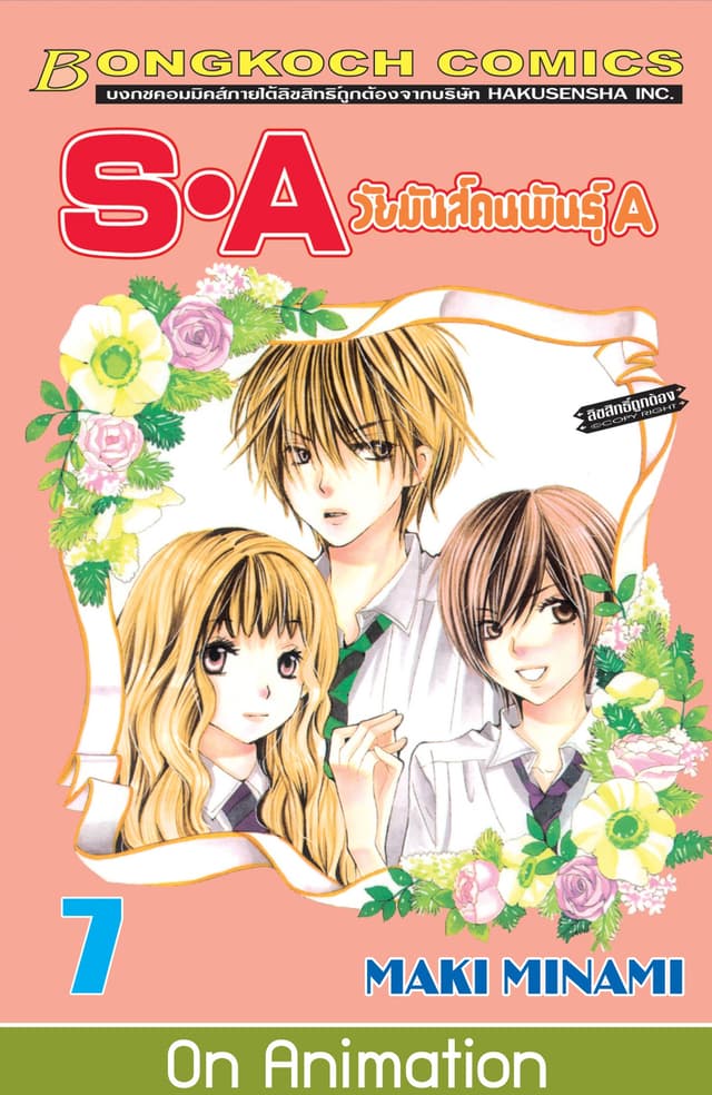 S·A วัยมันส์คนพันธุ์ A 7