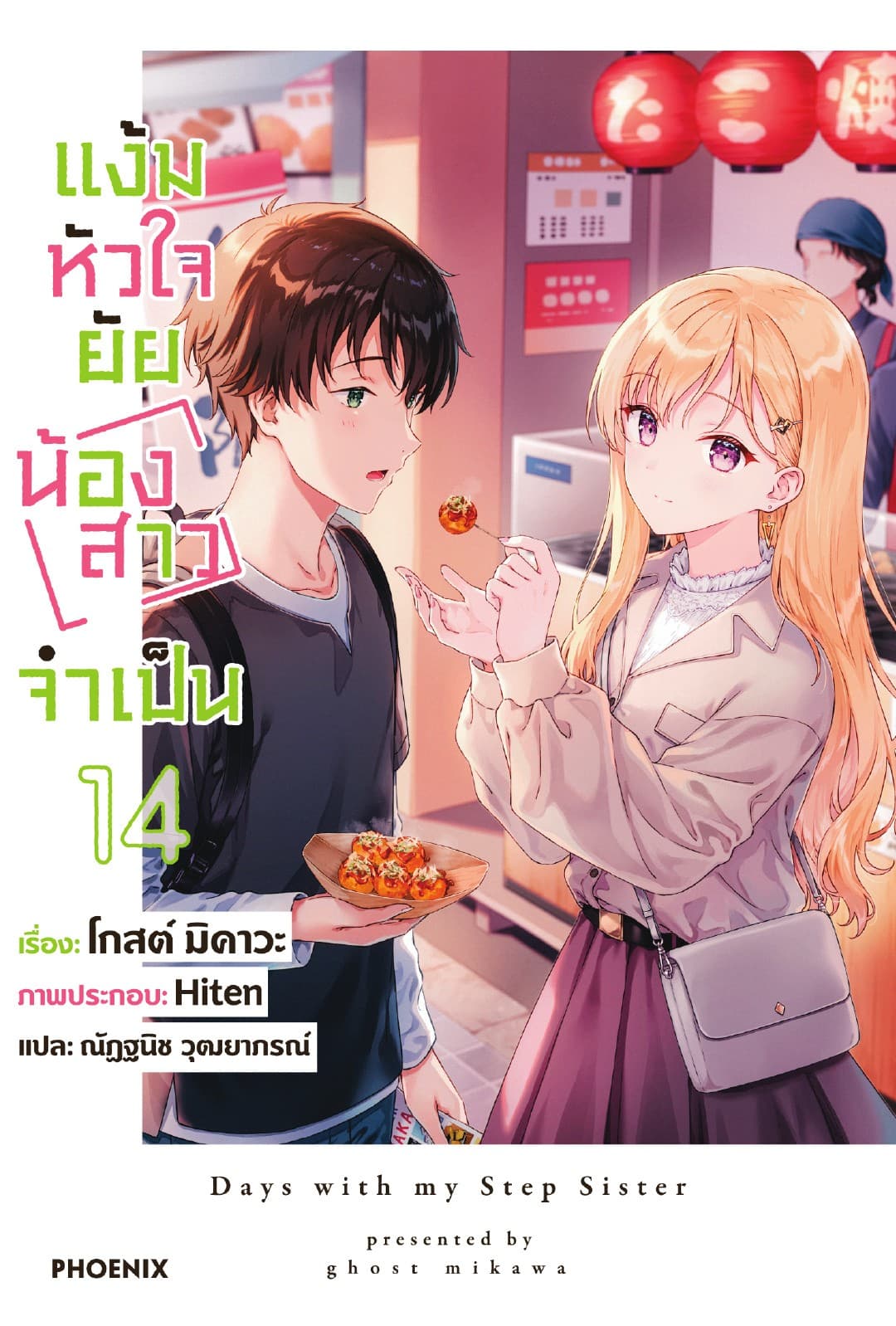 แง้มหัวใจยัยน้องสาวจำเป็น เล่ม 14