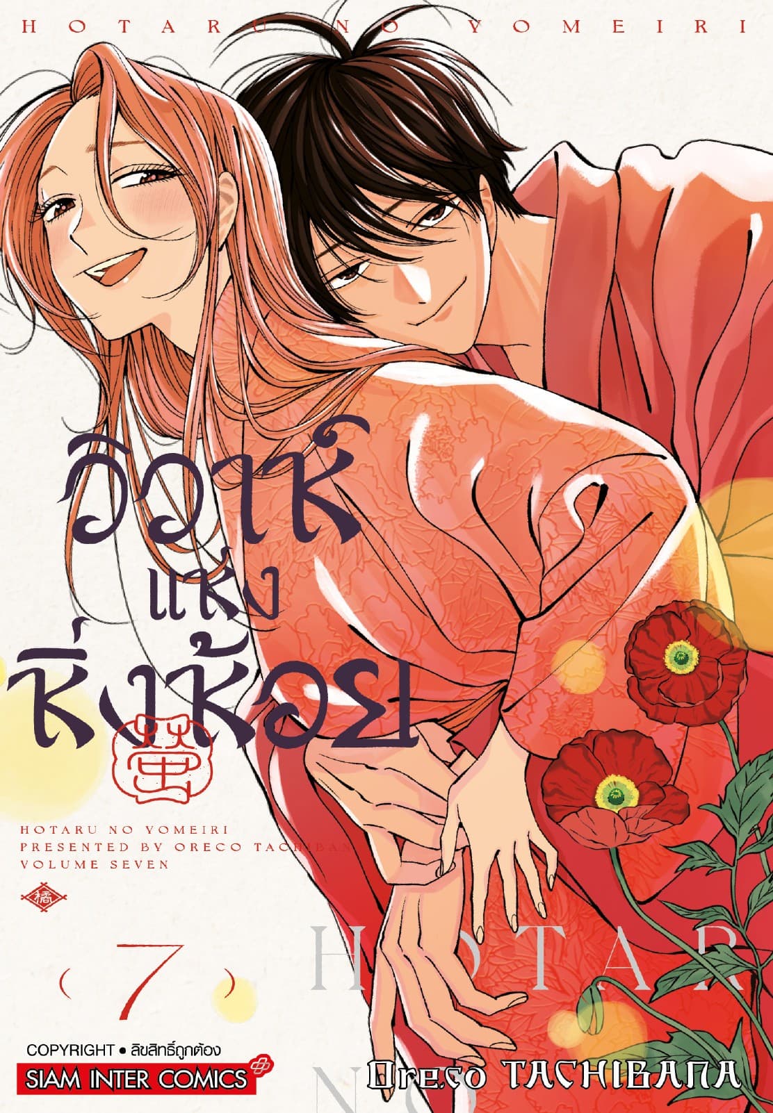วิวาห์แห่งหิ่งห้อย เล่ม 07