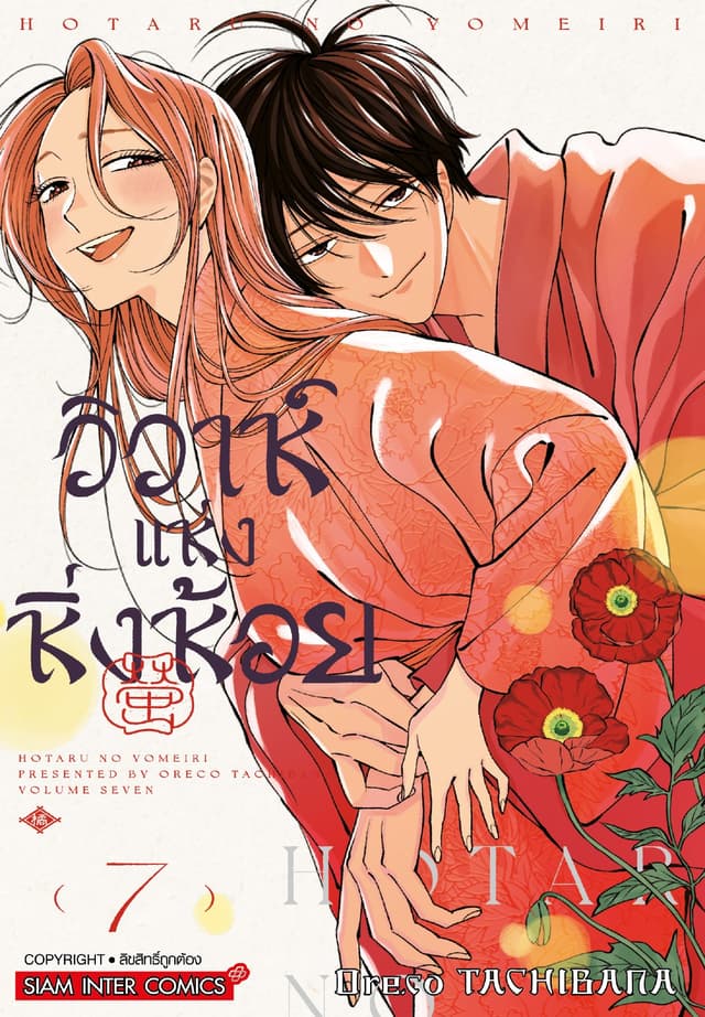วิวาห์แห่งหิ่งห้อย เล่ม 07