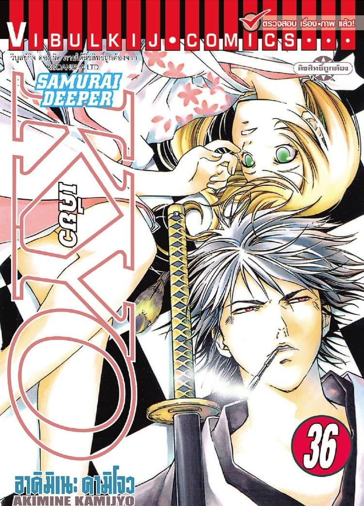 SAMURAI DEEPER KYO เคียว เล่ม 36
