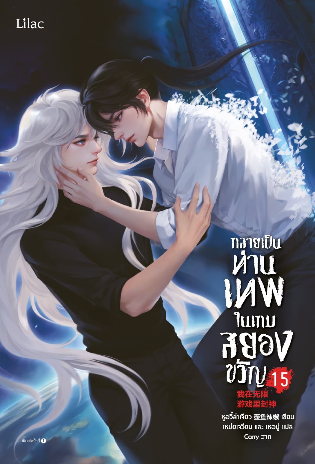 กลายเป็นท่านเทพในเกมสยองขวัญ เล่ม 15 (จบ)
