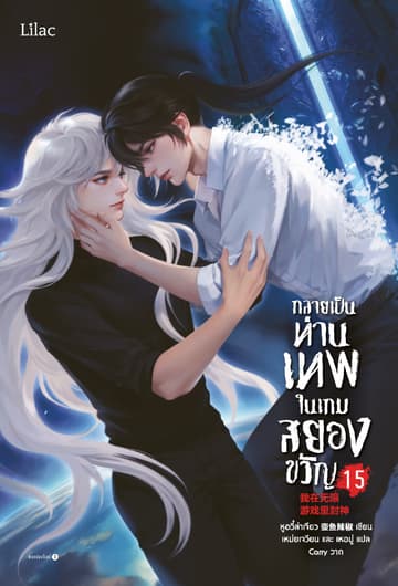 กลายเป็นท่านเทพในเกมสยองขวัญ เล่ม 15 (จบ)